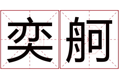 奕舸名字寓意