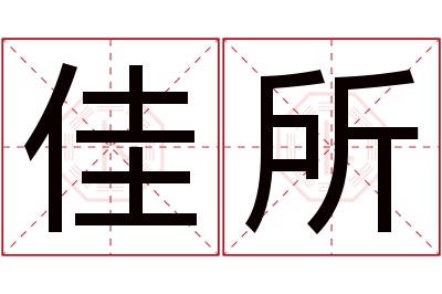 佳所名字寓意