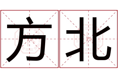 方北名字寓意