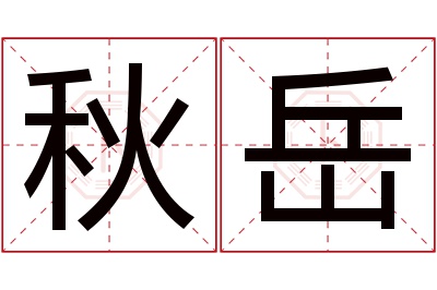 秋岳名字寓意