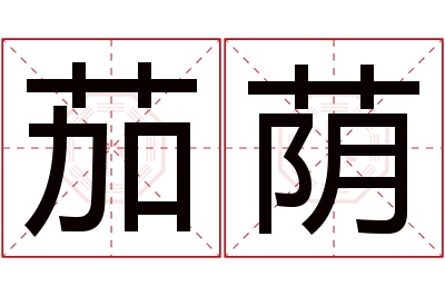 茄荫名字寓意 茄荫名字寓意