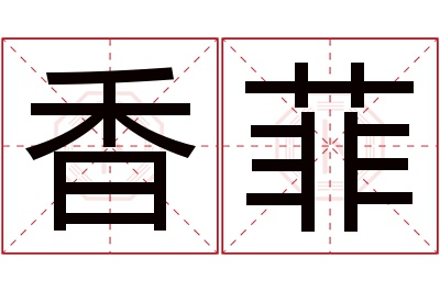 香菲名字寓意