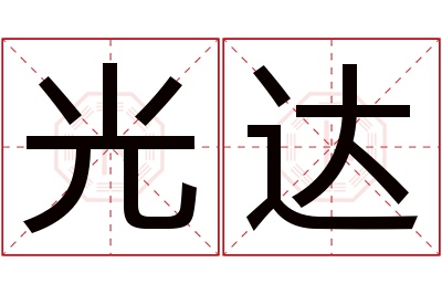 光达名字寓意 光达名字寓意