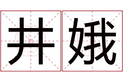 井娥名字寓意