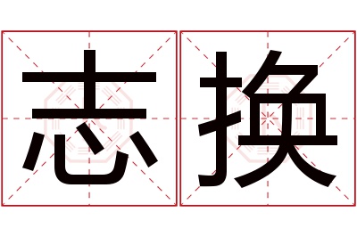 志换名字寓意