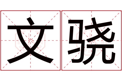 文骁名字寓意