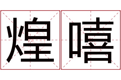 煌嘻名字寓意