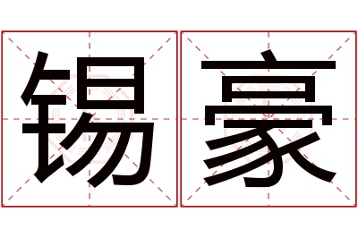 锡豪名字寓意