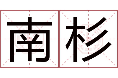 南杉名字寓意