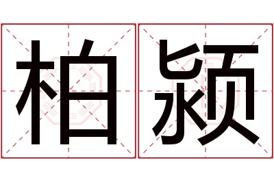 柏颍名字寓意