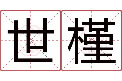 世槿名字寓意