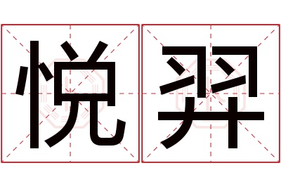 悦羿名字寓意