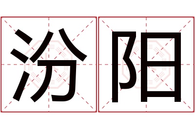 汾阳名字寓意 汾阳名字寓意