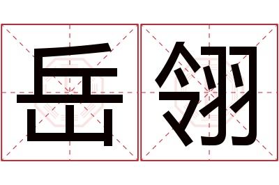 岳翎名字寓意