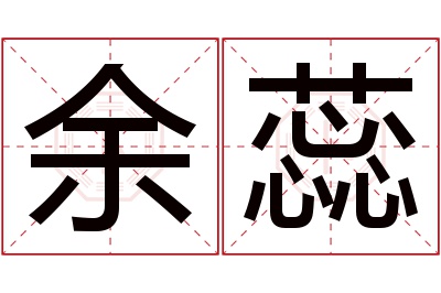 余蕊名字寓意