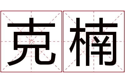 克楠名字寓意