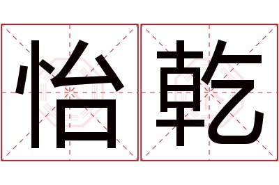 怡乾名字寓意