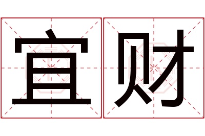 宜财名字寓意