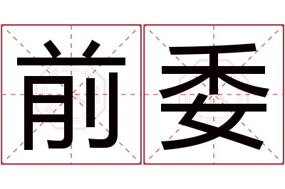 前委名字寓意