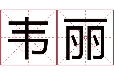 韦丽名字寓意