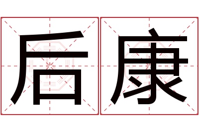 后康名字寓意