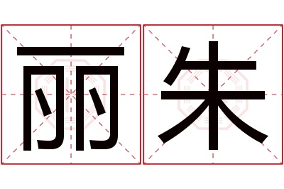 丽朱名字寓意