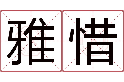 雅惜名字寓意