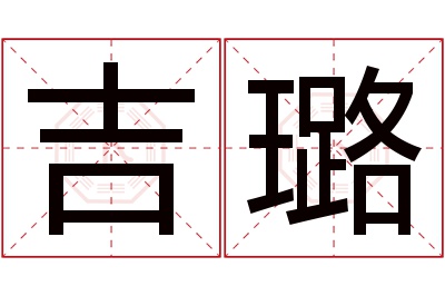 吉璐名字寓意