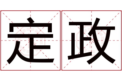 定政名字寓意