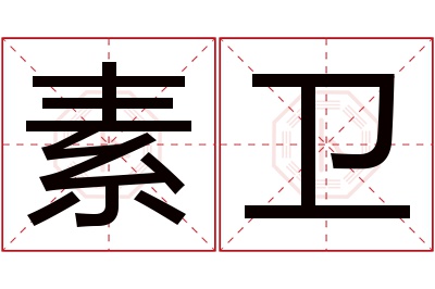 素卫名字寓意