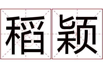 稻颖名字寓意