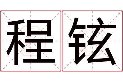 程铉名字寓意