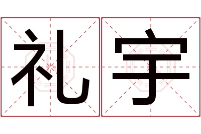 礼宇名字寓意