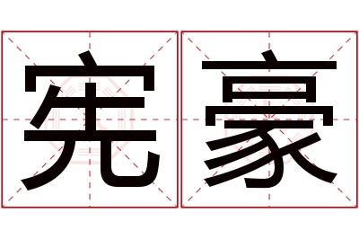 宪豪名字寓意