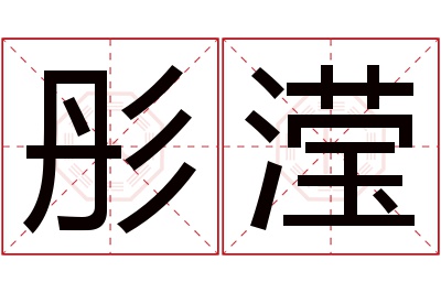 彤滢名字寓意