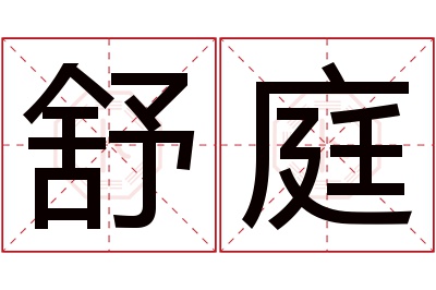 舒庭名字寓意