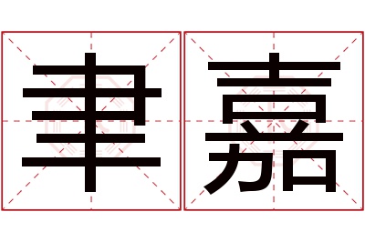 聿嘉名字寓意