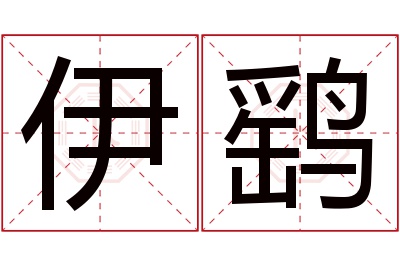 伊鹞名字寓意