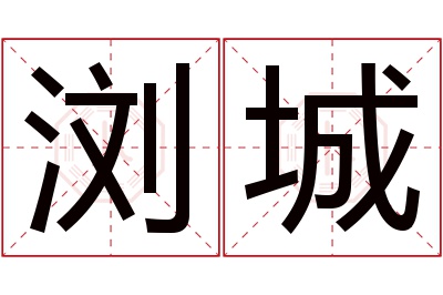 浏城名字寓意