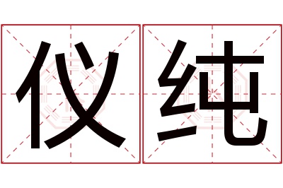 仪纯名字寓意