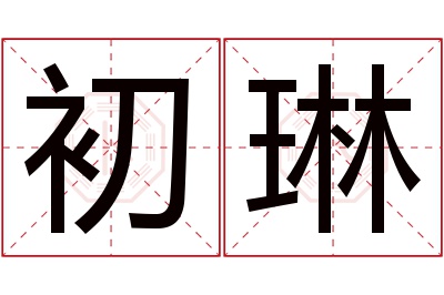 初琳名字寓意