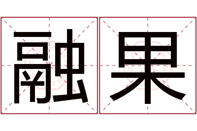 融果名字寓意