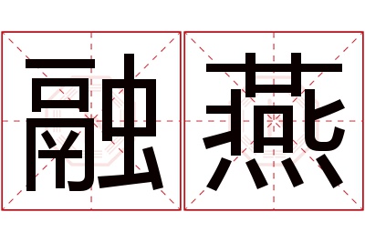 融燕名字寓意