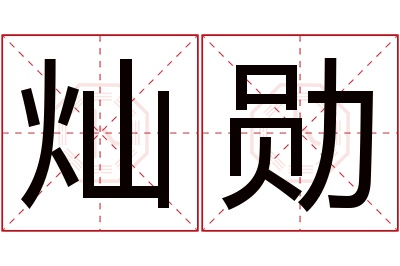 灿勋名字寓意