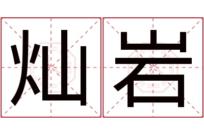 灿岩名字寓意