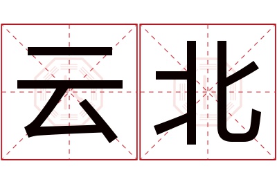 云北名字寓意