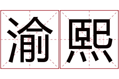 渝熙名字寓意