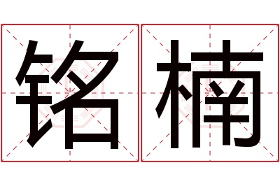 铭楠名字寓意