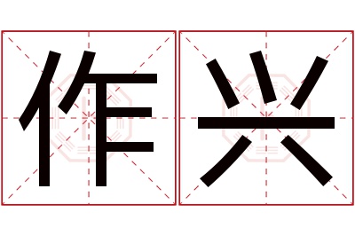 作兴名字寓意