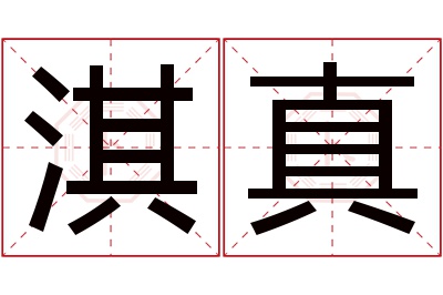 淇真名字寓意